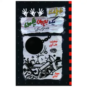 کتاب خاطرات یک بچه چلمن 15 اثر جف کینی