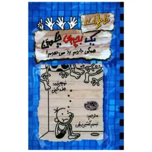 کتاب خاطرات یک بچه چلمن 16 اثر جف کینی