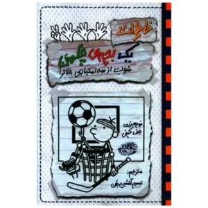 کتاب خاطرات یک بچه چلمن 17 اثر جف کینی