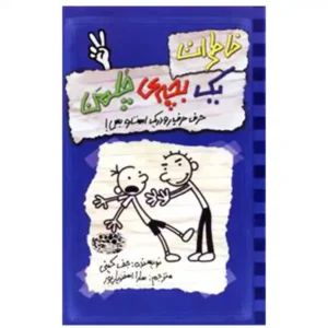 کتاب خاطرات یک بچه چلمن 2 اثر جف کینی