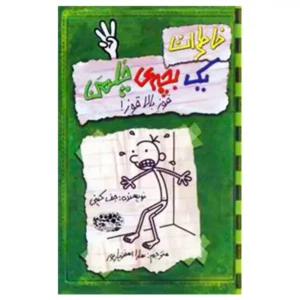 کتاب خاطرات یک بچه چلمن 3 اثر جف کینی