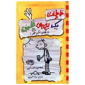 کتاب خاطرات یک بچه چلمن 4 اثر جف کینی