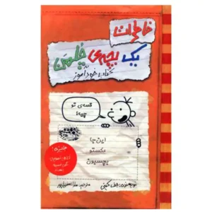 کتاب خاطرات یک بچه چلمن 5 اثر جف کینی
