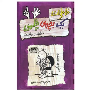 کتاب خاطرات یک بچه چلمن 6 اثر جف کینی