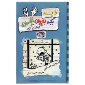 کتاب خاطرات یک بچه چلمن 7 اثر جف کینی