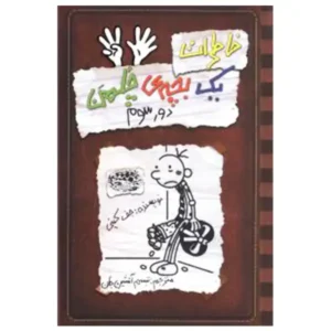 کتاب خاطرات یک بچه چلمن 8 اثر جف کینی