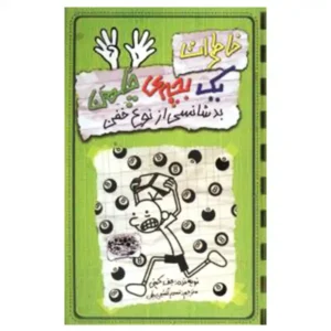 کتاب خاطرات یک بچه چلمن 9 اثر جف کینی