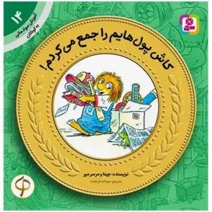 کتاب کاش پول هایم را جمع می کردم (آموزش سواد مالی سطح یک) اثر مرسر مایر