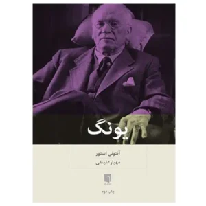 کتاب یونگ اثر آنتونی استور