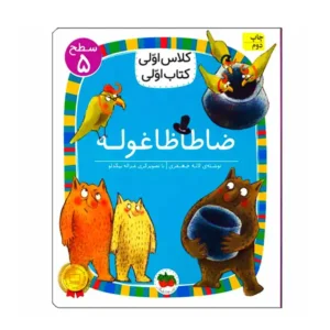 کتاب ضاطاظا غوله (کلاس اولی کتاب اولی) سطح پنج اثر لاله جعفری