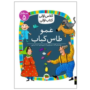کتاب عمو طاس کباب (کلاس اولی کتاب اولی) سطح پنج اثر لاله جعفری