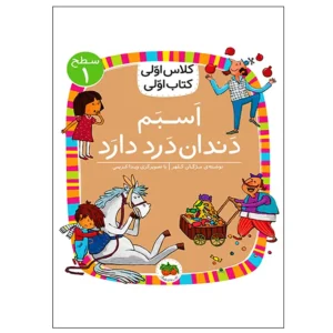 کتاب اسبم دندان‌درد دارد (کلاس اولی کتاب اولی) سطح یک اثر مژگان کلهر