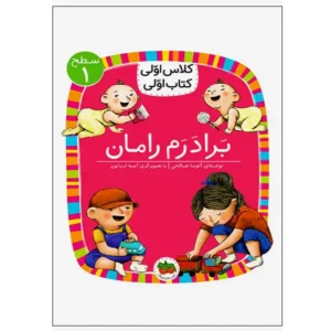 کتاب برادرم رامان (کلاس اولی کتاب اولی) سطح یک اثر آتوسا صالحی