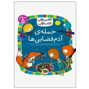 کتاب حمله‌ی آدم‌فضایی‌ها (کلاس اولی کتاب اولی) سطح پنج اثر مژگان کلهر