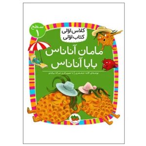 کتاب مامان آناناس، بابا آناناس (کلاس اولی کتاب اولی) سطح یک اثر  لاله جعفری