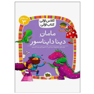 کتاب مامان دینا دایناسور (کلاس اولی کتاب اولی) سطح سه اثر معصومه یزدانی