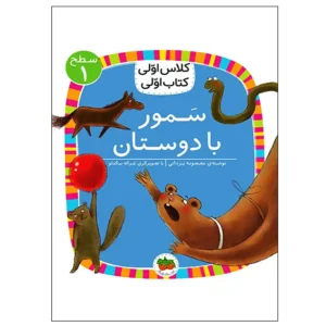 کتاب سمور با دوستان (کلاس اولی کتاب اولی) سطح یک اثر معصومه یزدانی
