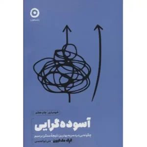 کتاب آسوده گرایی اثر گرگ مک کیون