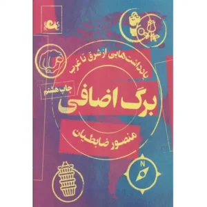 کتاب برگ اضافی اثر منصور ضابطیان
