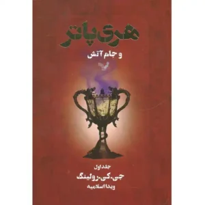 کتاب هری پاتر و جام آتش 1 اثر جی کی رولینگ