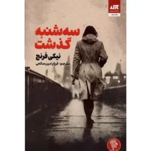 کتاب سه شنبه گذشت اثر نیکی فرنچ