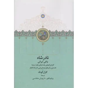 کتاب نادر شاه یاغی ایرانی اثر کارل کوناد