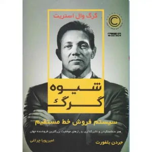 کتاب شیوه گرگ اثر جردن بلفورت