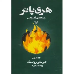 کتاب هری پاتر و محفل ققنوس 3اثر جی کی رولینگ