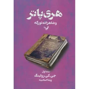 کتاب هری پاتر و شاهزاده دورگه 1 اثر جی کی رولینگ