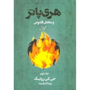 کتاب هری پاتر و محفل ققنوس 2 اثر جی کی رولینگ