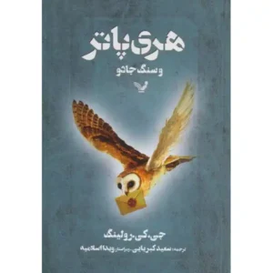 کتاب هری پاتر و سنگ جادو اثر جی کی رولینگ
