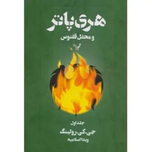 کتاب هری پاتر و محفل ققنوس 1 اثر جی کی رولینگ