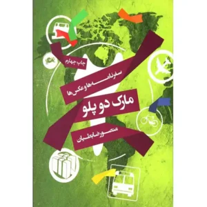 کتاب مارک دو پلو اثر منصور ضابطیان