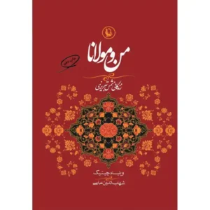 کتاب من و مولانا اثر ویلیام سی چیتیک