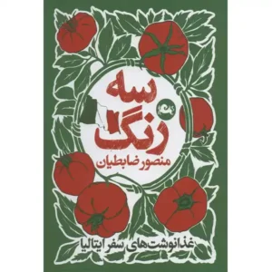 کتاب سه رنگ اثر منصور ضابطیان