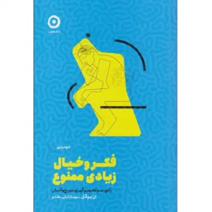 کتاب فکر و خیال زیادی ممنوع اثر ان بوگل
