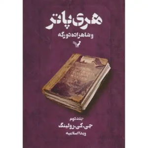 کتاب هری پاتر و شاهزاده دورگه 2 اثر جی کی رولینگ