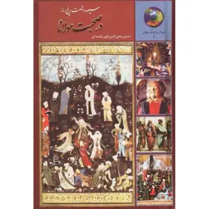 کتاب سیصد و شصت و پنج روز در صحبت مولانا اثر حسین الهی قمشه ای