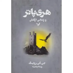 کتاب هری پاتر و زندانی آزکابان اثر جی کی رولینگ