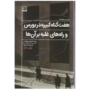 کتاب هفت گناه کبیره در بورس اثر روث بارونز روزولت