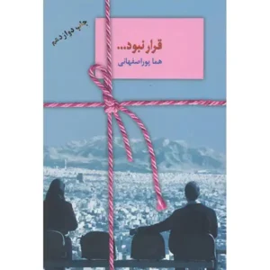 کتاب قرار نبود اثر هماپور اصفهانی