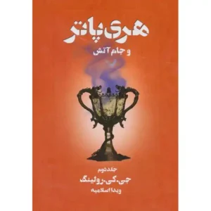 کتاب هری پاتر و جام آتش 2 اثر جی کی رولینگ