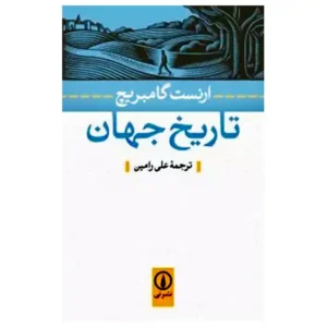 کتاب تاریخ جهان اثر ارنست گامبریچ