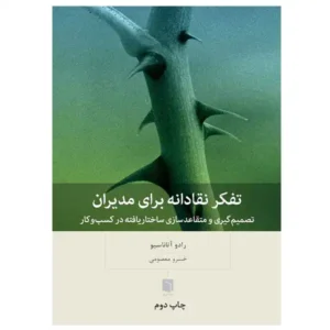 کتاب تفکر نقادانه برای مدیران اثر رادو آتاناسیو