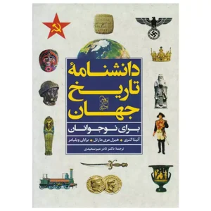 کتاب دانشنامه تاریخ جهان اثر آنیتا گانری