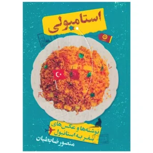 کتاب استامبولی اثر منصور ضابطیان