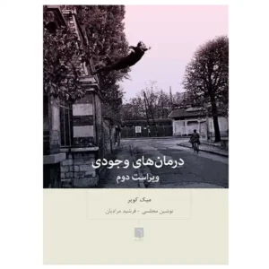 کتاب درمان‌های وجودی اثر میک کوپر