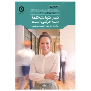 کتاب ترس تنها یک کلمه سه حرفی است اثر تریسی توتر