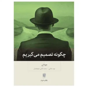 کتاب چگونه تصمیم می گیریم اثر جونا لرر