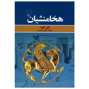 کتاب هخامنشیان اثر آملی کورت